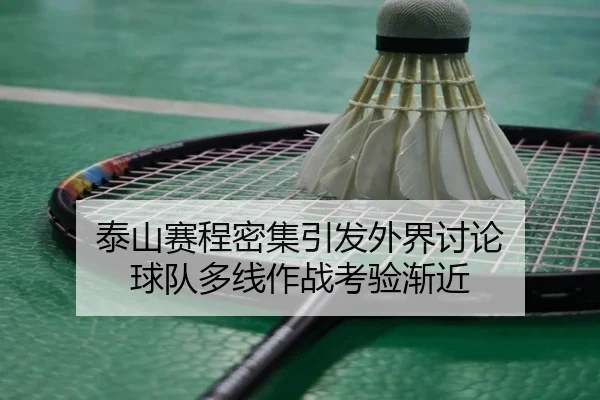 泰山赛程密集引发外界讨论 球队多线作战考验渐近